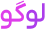 لوگو